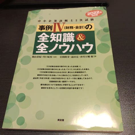 全知識|中小企業診断士2次試験 事例IVの全知識&全ノウハウ。